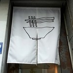 Japanese Ramen Noodle Lab Q - 昼営業はラーメン