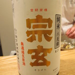 日本料理 太月 - 日本酒は宗玄八反錦無ろ過原酒から。