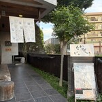 なかやしき - モダンながら老舗感あるすてきなアプローチ