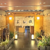 松阪牛 よし田 - 