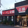 らーめん2国 大蔵海岸店