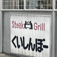 くいしんぼー山中 - 