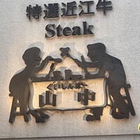 くいしんぼー山中 - 