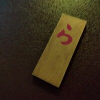 うなぎ 明月川 - 下駄箱 札