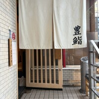 豊鮨 - 