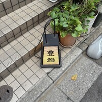 豊鮨 - 