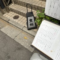 豊鮨 - 