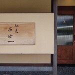 馳走西健一 - 外観