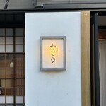 中目黒 ないとう - 