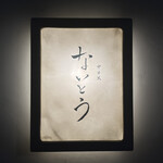 中目黒 ないとう - 