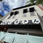 いまきん食堂 - 