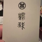 会津郷土食 鶴我 - 