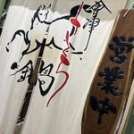 会津郷土食 鶴我 - 