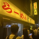 らーめん 信玄 - 