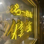 らーめん 信玄 - 