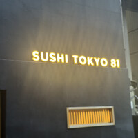 五反田鮨 SUSHI TOKYO 81 - 