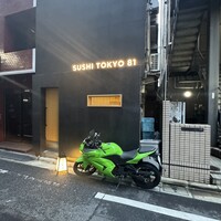五反田鮨 SUSHI TOKYO 81 - 