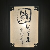 代官山 鮨 たけうち - 