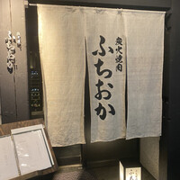 炭火焼肉 ふちおか - 