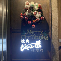 焼肉 ジャンボ はなれ - 