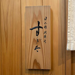 日本橋蛎殻町 すぎた - 