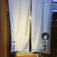 江藤家 - 