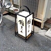 鮨　まつ本 - 
