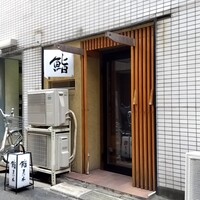 鮨　まつ本 - 