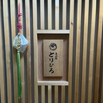 恵比寿とりひろ - 