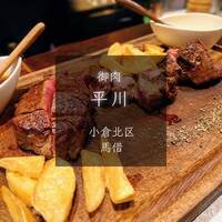 御肉 平川 - 