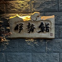 伊勢鮨 - 