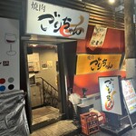 黒毛和牛とタンとハラミ 焼肉ごりちゃん 梅田本店 - 