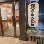 資さんうどん - 