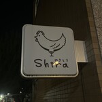 やきとりshira - 