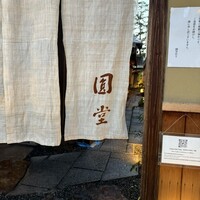 京都祇園 天ぷら八坂圓堂 - 