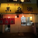 ギョーザ専門店 黒兵衛 - 宮崎の繁華街、ニシタチの中央通りから一番街アーケードと逆の方にちょっと行ったところ、店内はカウンター席のみでいつも満席だがメニューが餃子だけなので回転は悪くない。