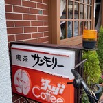 喫茶 サンモリー - 