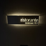 リストランテ ナカモト - 