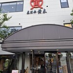 米澤牛黃木 金剛閣 壽喜燒 涮涮鍋 毘沙門 - 