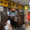 四文屋 札幌駅前店