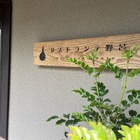リストランテ野呂 - 