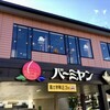 バーミヤン 碑文谷店