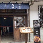 おかげ横丁 豚捨 - 