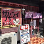 津軽煮干中華蕎麦 サムライブギー - 