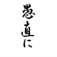 愚直に - 