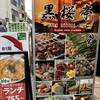 黒桜亭 新宿西口店