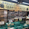 奈良のうまいものプラザ 古都華