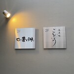 店屋町ごとう - 