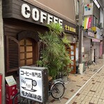 珈琲の店 モカ - 