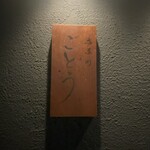 店屋町ごとう - 